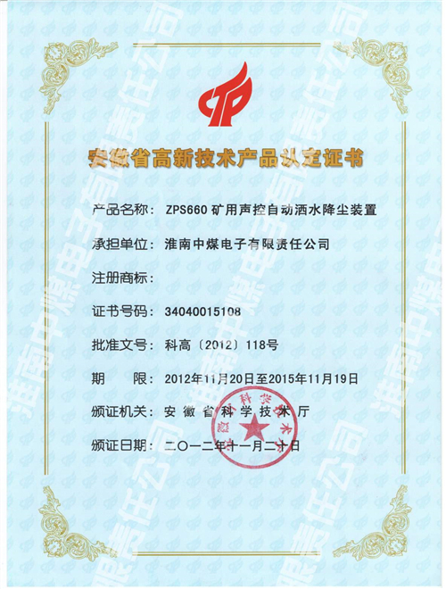 ZPS660矿用声控自动洒水降尘装置
