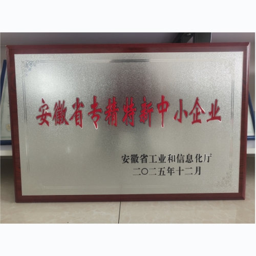 安徽省专精特新中小企业
