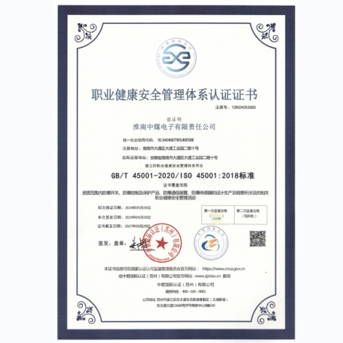 职业健康安全管理体系认证证书
